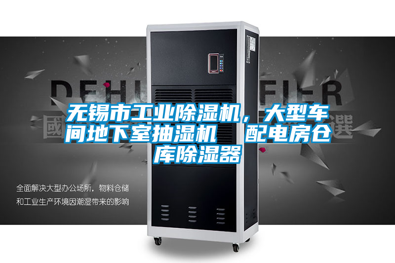 欧美黄色性爱视频网站 无锡市工业除湿机，大型车间地下室抽湿机  配电房仓库除湿器