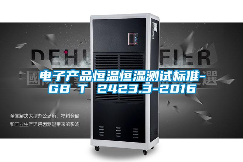 欧美黄色电影在线播放 电子产品恒温恒湿测试标准-GB∕T 2423.3-2016