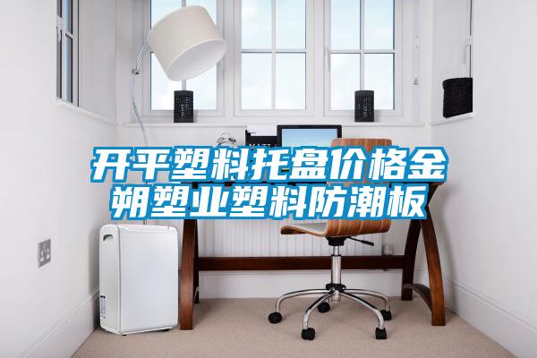欧美黄色性爱视频网站 开平塑料托盘价格金朔塑业塑料防潮板