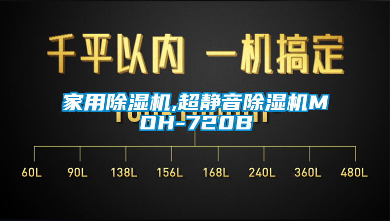 欧美黄色电影在线播放 家用除湿机,超静音除湿机MOH-720B