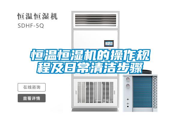 欧美黄色性爱视频网站 恒温恒湿机的操作规程及日常清洁步骤