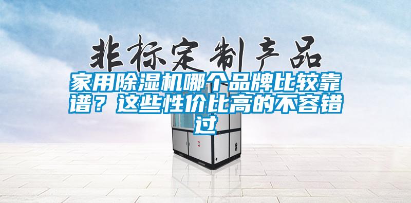 欧美黄色性爱视频网站 家用除湿机哪个品牌比较靠谱？这些性价比高的不容错过