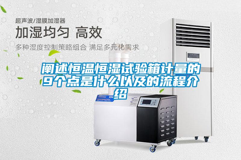 欧美黄色电影在线播放 阐述恒温恒湿试验箱计量的9个点是什么以及的流程介绍