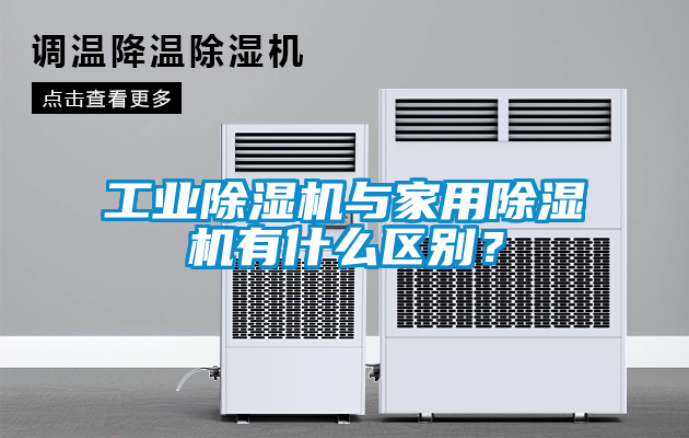欧美黄色性爱视频网站 工业除湿机与家用除湿机有什么区别？