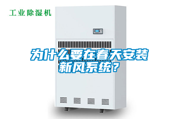 欧美黄色电影在线播放 为什么要在春天安装新风系统？