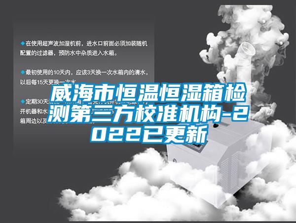 欧美成色手机在线观看 威海市恒温恒湿箱检测第三方校准机构-2022已更新