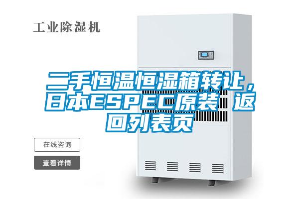 欧美黄色电影在线播放 二手恒温恒湿箱转让，日本ESPEC原装 返回列表页
