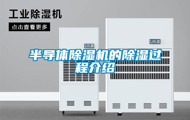 欧美黄色性爱视频网站 半导体除湿机的除湿过程介绍