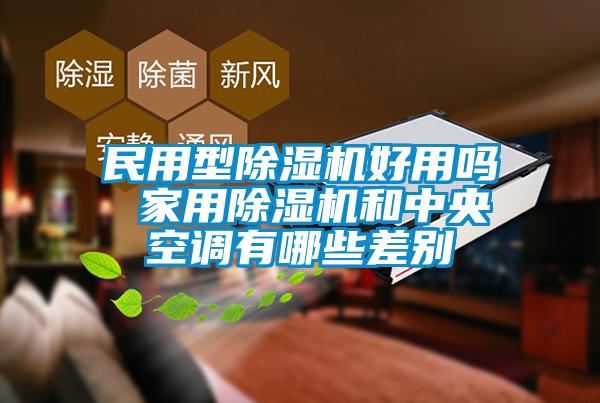 欧美黄色电影在线播放 民用型除湿机好用吗 家用除湿机和中央空调有哪些差别
