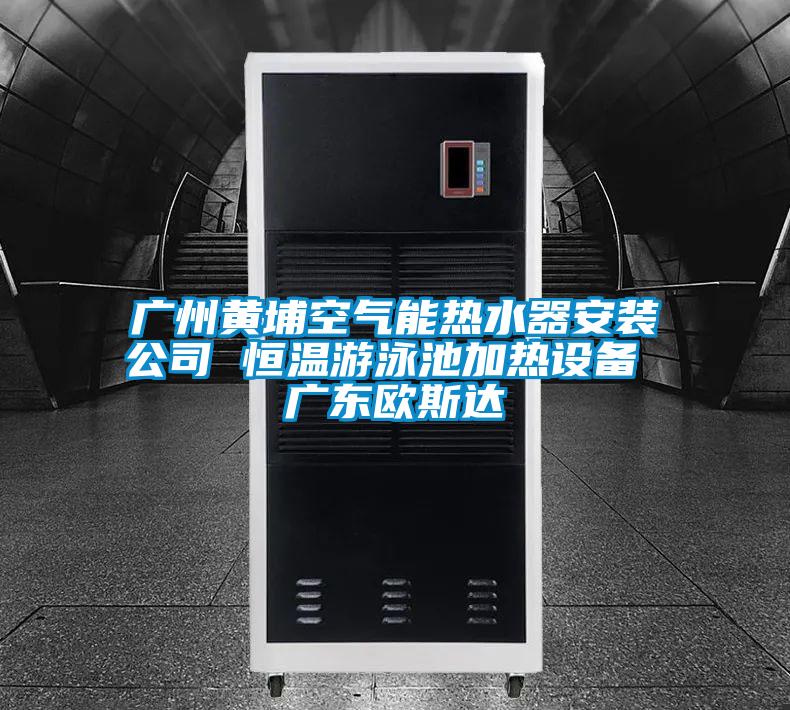 欧美成色手机在线观看 广州黄埔空气能热水器安装公司 恒温游泳池加热设备 广东欧斯达