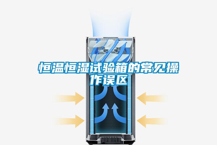 欧美成色手机在线观看 恒温恒湿试验箱的常见操作误区