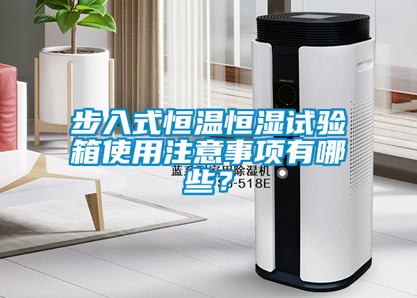 欧美黄色电影在线播放 步入式恒温恒湿试验箱使用注意事项有哪些？