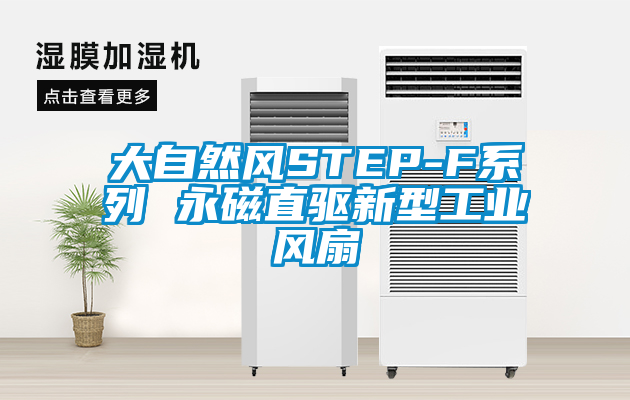 欧美成色手机在线观看 大自然风STEP-F系列 永磁直驱新型工业风扇