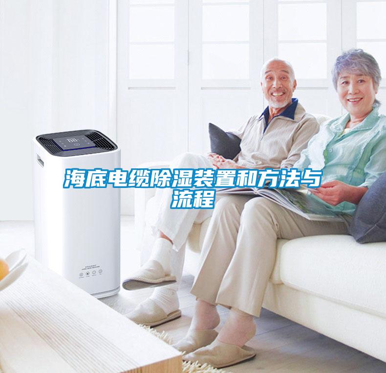 欧美黄色电影在线播放 海底电缆除湿装置和方法与流程
