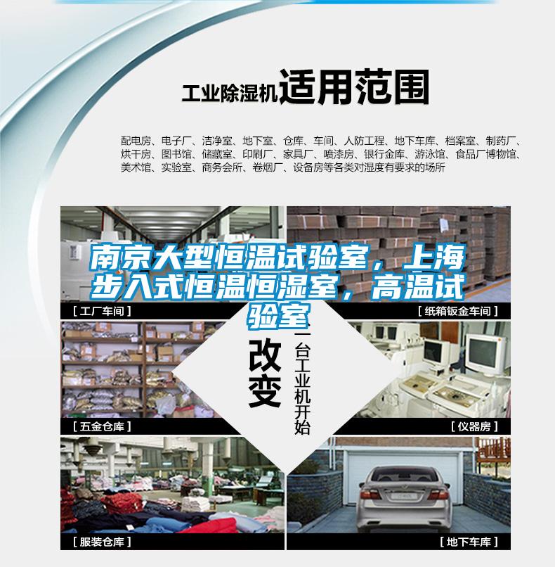 欧美成色手机在线观看 南京大型恒温试验室，上海步入式恒温恒湿室，高温试验室