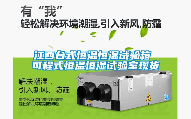 欧美成色手机在线观看 江西台式恒温恒湿试验箱 可程式恒温恒湿试验室现货
