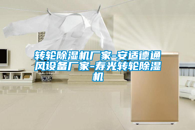 欧美黄色性爱视频网站 转轮除湿机厂家-安适德通风设备厂家-寿光转轮除湿机