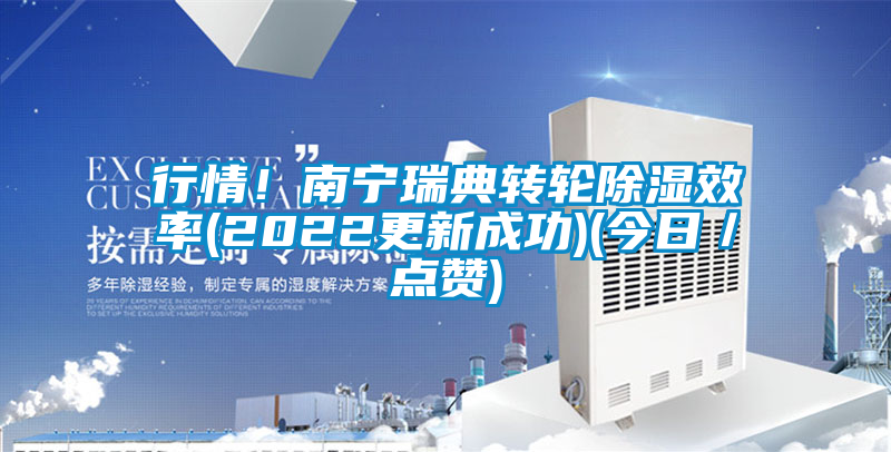 欧美黄色性爱视频网站 行情！南宁瑞典转轮除湿效率(2022更新成功)(今日／点赞)
