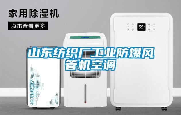 欧美黄色电影在线播放 山东纺织厂工业防爆风管机空调