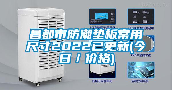 欧美黄色性爱视频网站 昌都市防潮垫板常用尺寸2022已更新(今日／价格)