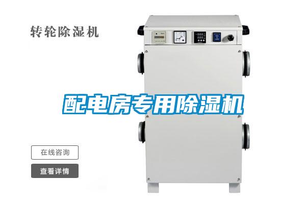 欧美黄色性爱视频网站 配电房专用除湿机