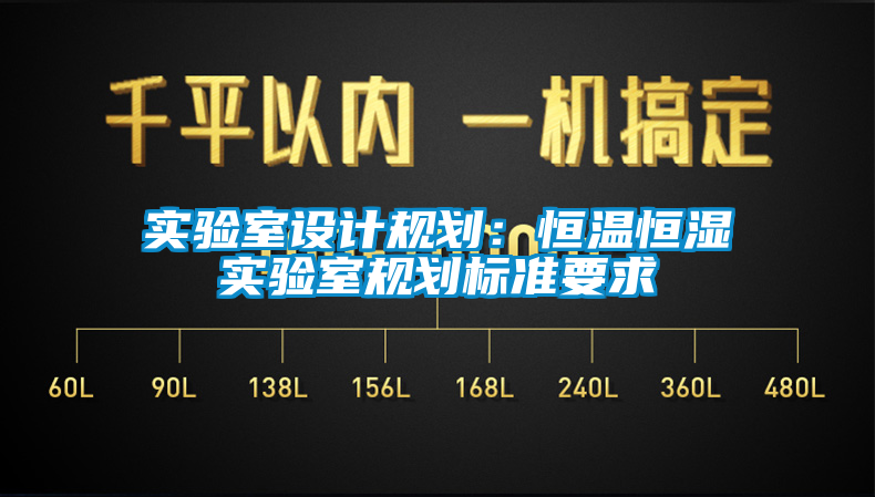欧美成色手机在线观看 实验室设计规划：恒温恒湿实验室规划标准要求