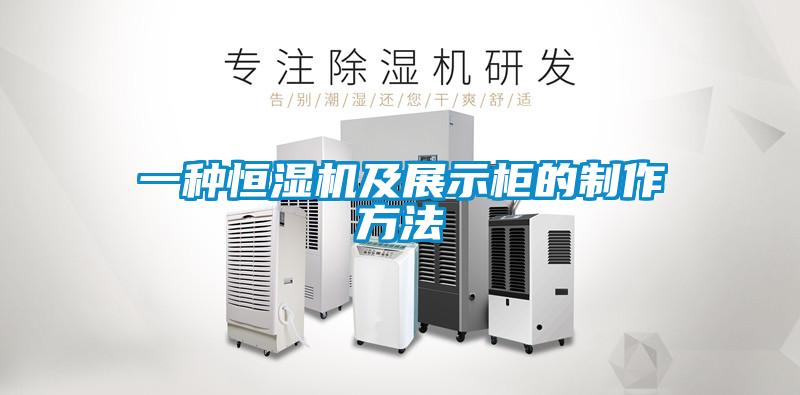 欧美黄色性爱视频网站 一种恒湿机及展示柜的制作方法
