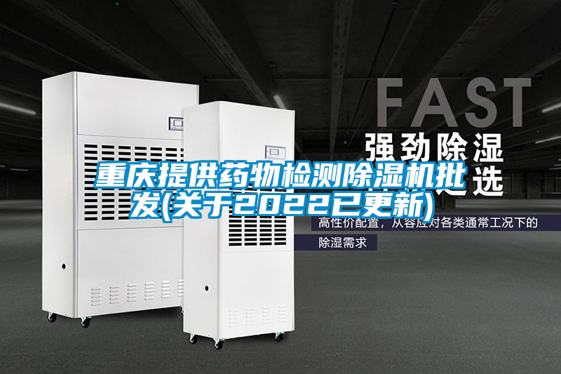 欧美黄色电影在线播放 重庆提供药物检测除湿机批发(关于2022已更新)