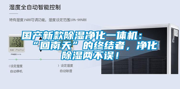 欧美黄色性爱视频网站 国产新款除湿净化一体机：“回南天”的终结者，净化除湿两不误！