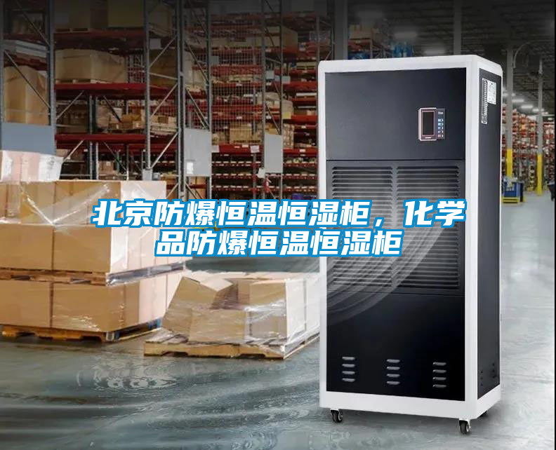 欧美黄色电影在线播放 北京防爆恒温恒湿柜，化学品防爆恒温恒湿柜