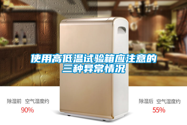 欧美黄色性爱视频网站 使用高低温试验箱应注意的三种异常情况