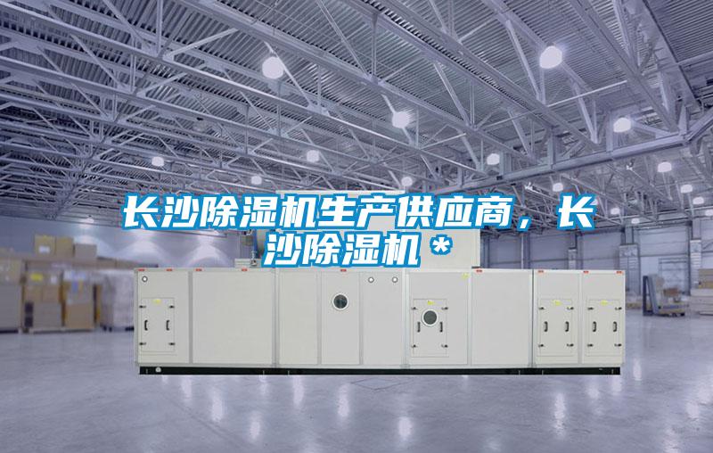 欧美黄色性爱视频网站 长沙除湿机生产供应商，长沙除湿机＊