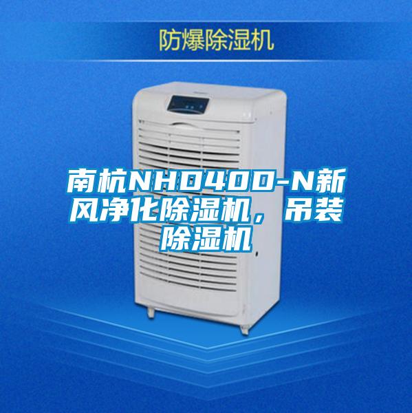 欧美成色手机在线观看 南杭NHD40D-N新风净化除湿机，吊装除湿机