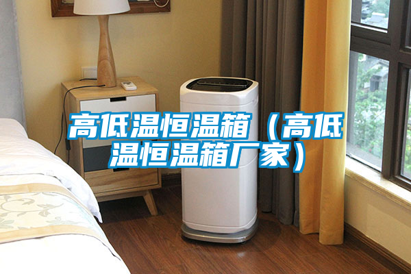 欧美成色手机在线观看 高低温恒温箱（高低温恒温箱厂家）