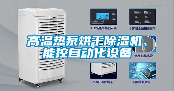 欧美黄色电影在线播放 高温热泵烘干除湿机、能控自动化设备