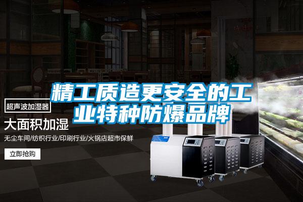 欧美黄色电影在线播放 精工质造更安全的工业特种防爆品牌