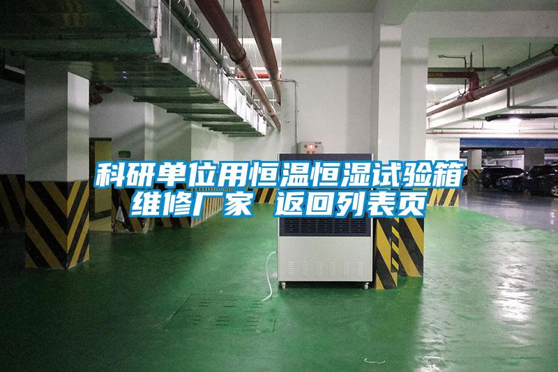 欧美黄色电影在线播放 科研单位用恒温恒湿试验箱维修厂家 返回列表页