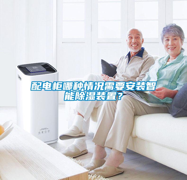 欧美黄色电影在线播放 配电柜哪种情况需要安装智能除湿装置？