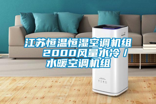欧美黄色电影在线播放 江苏恒温恒湿空调机组  2000风量水冷／水暖空调机组