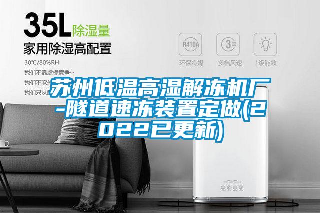 欧美黄色电影在线播放 苏州低温高湿解冻机厂-隧道速冻装置定做(2022已更新)