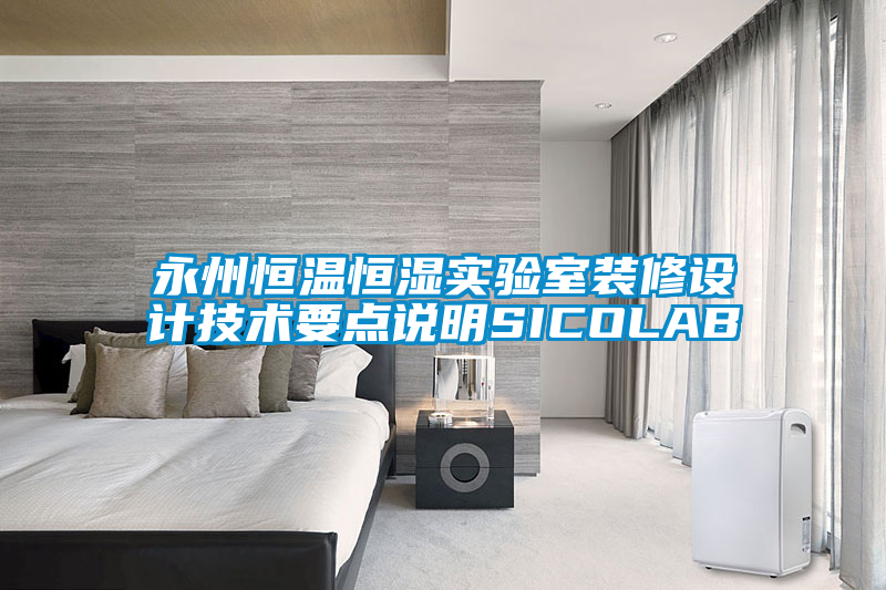欧美成色手机在线观看 永州恒温恒湿实验室装修设计技术要点说明SICOLAB