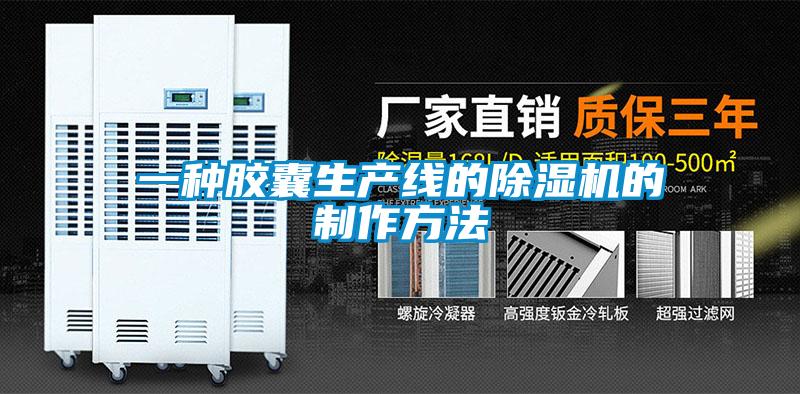 欧美黄色性爱视频网站 一种胶囊生产线的除湿机的制作方法