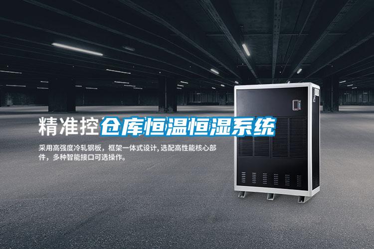 欧美黄色性爱视频网站 仓库恒温恒湿系统