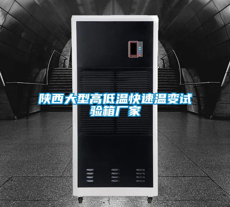 欧美黄色电影在线播放 陕西大型高低温快速温变试验箱厂家