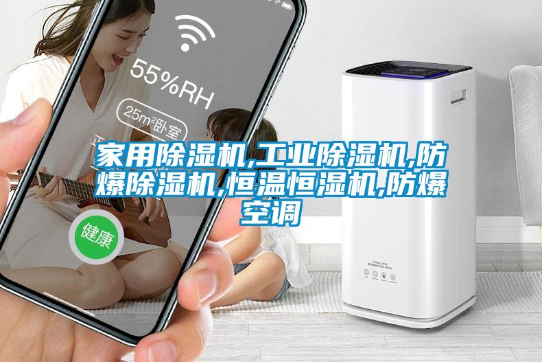 欧美黄色电影在线播放 家用除湿机,工业除湿机,防爆除湿机,恒温恒湿机,防爆空调