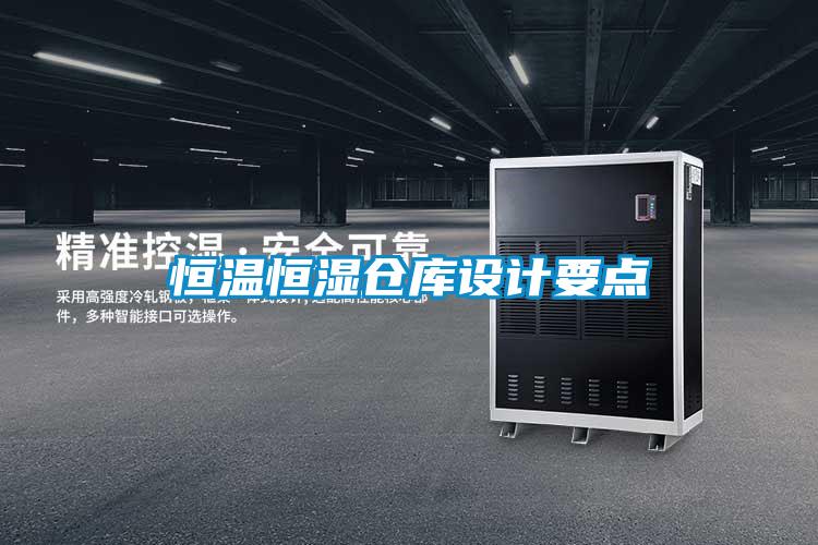 欧美黄色性爱视频网站 恒温恒湿仓库设计要点