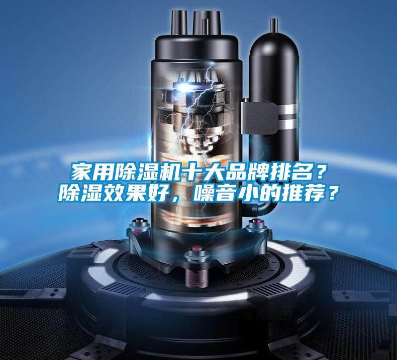 欧美成色手机在线观看 家用除湿机十大品牌排名？除湿效果好，噪音小的推荐？