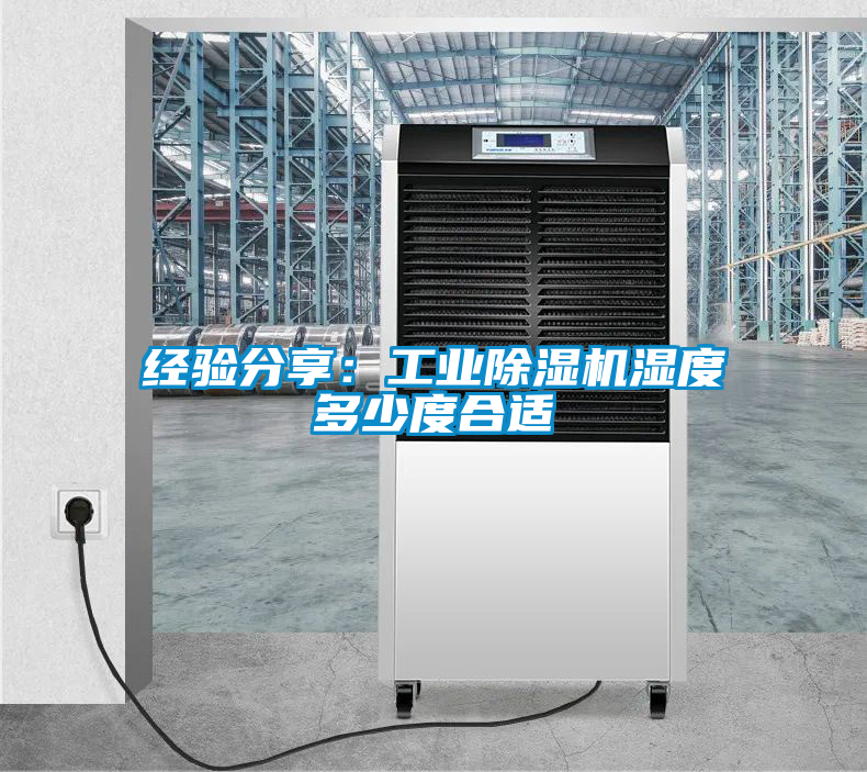 欧美黄色性爱视频网站 经验分享：工业除湿机湿度多少度合适
