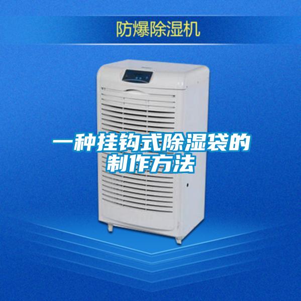 欧美成色手机在线观看 一种挂钩式除湿袋的制作方法
