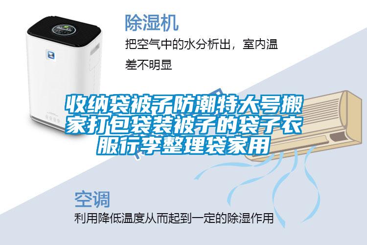 欧美黄色性爱视频网站 收纳袋被子防潮特大号搬家打包袋装被子的袋子衣服行李整理袋家用